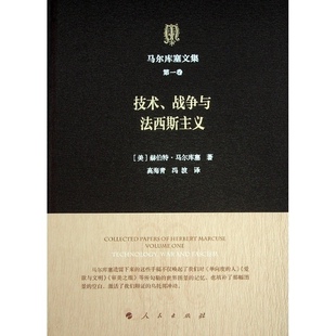 （正版包邮）马尔库塞文集Di一卷技术.战争与法西斯主义9787010173443人民出版社
