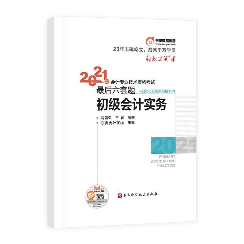 （正版包邮）2021年会计专业技术资格Zui后六套题初Ji会计实务9787571410858北京科学技术