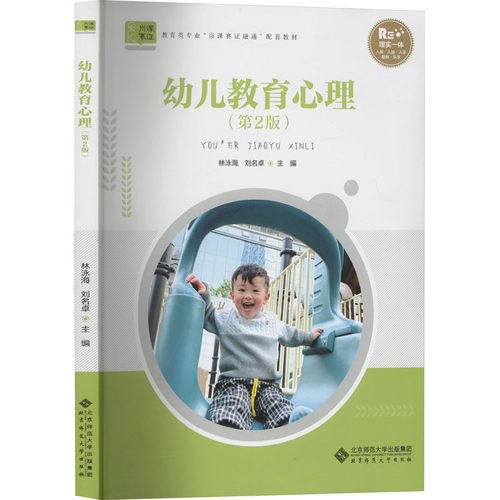 （正版包邮）幼儿教育心理(Di2版)9787303279609北京师范大学
