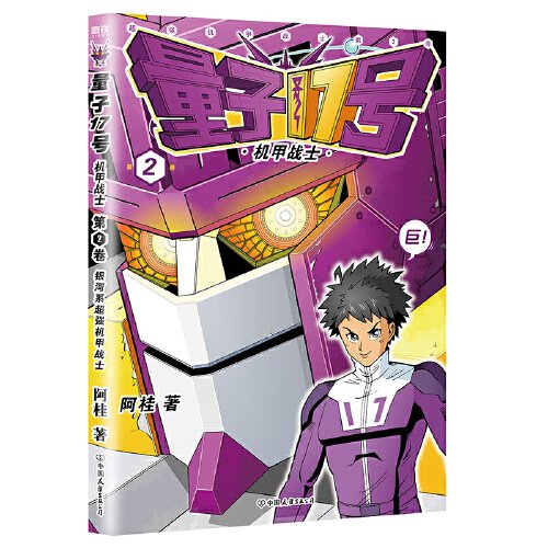 （正版包邮）量子17号:机甲战士.Di2卷9787505757325中国友谊出版公司