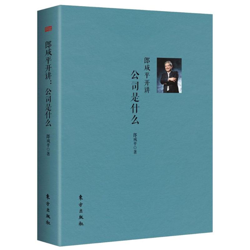 （正版包邮）郎咸平开讲:公司是什么9787506097314东方