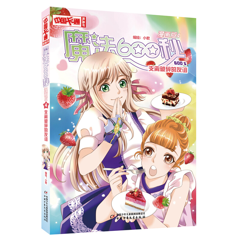 （正版包邮）魔法600秒:漫画版:4:支离破碎的友谊9787514863673中国少年儿童出版社