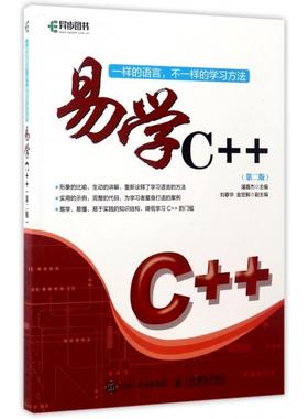 （正版包邮）￥易学C++(Di2版)9787115447791人民邮电
