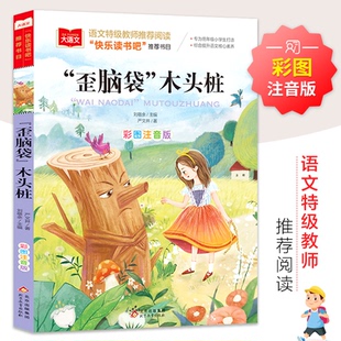 正版 木头桩9787570404551北京教育出版 包邮 歪脑袋 社 小学生语文Bi读丛书