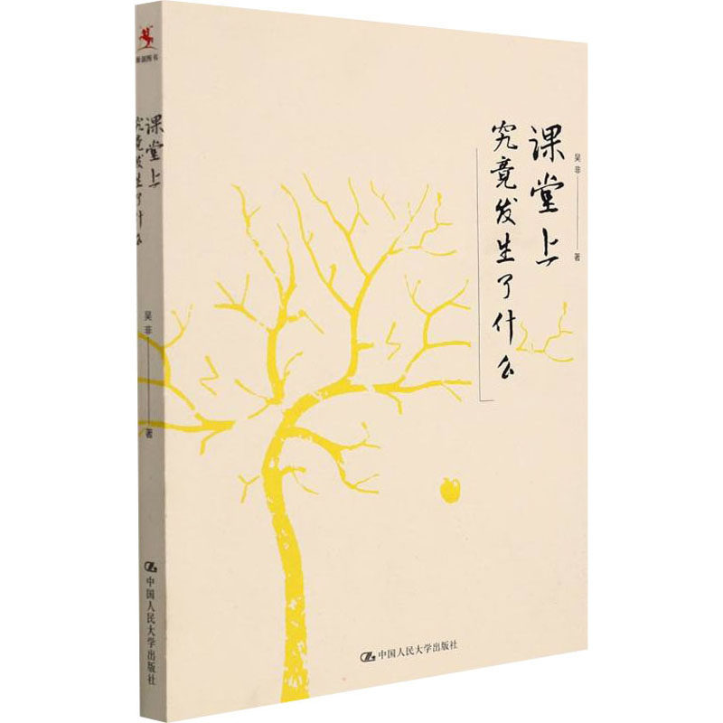(正版包邮)课堂上究竟发生了什么(平装本)9787300213507中国人民大学出版社