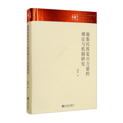 （正版包邮）凝集民族复兴力量的理论与机制研究9787522502861九州刘定平  著