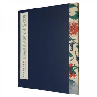 正版 9787554019870浙江古籍出版 包邮 论语 社 欧阳询楷书集字