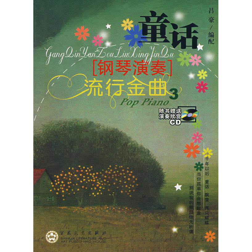 （正版包邮）童话.3:钢琴演奏流行金曲(附光盘)9787530642726百花文艺