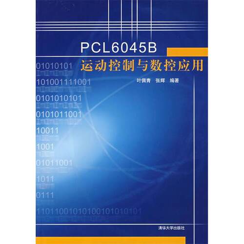 （正版包邮）PCL6045B运动控制与数控应用9787302148821清华大学