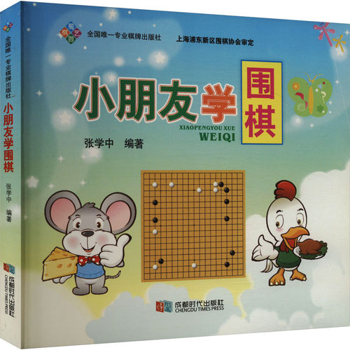 （正版包邮）小朋友学围棋9787546414126成都时代