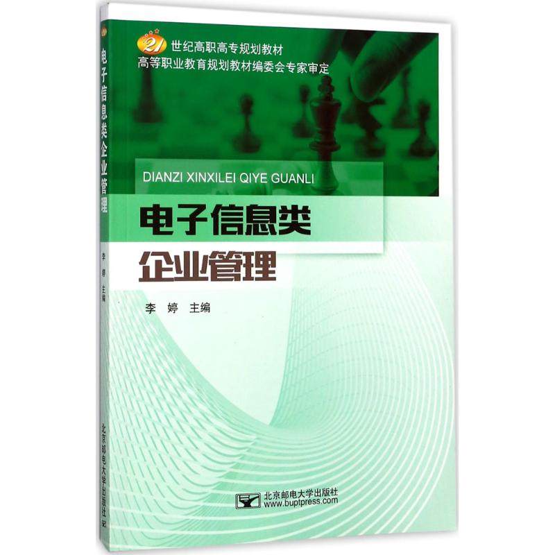 （正版包邮）电子信息类企业管理9787563550425北京邮电大学