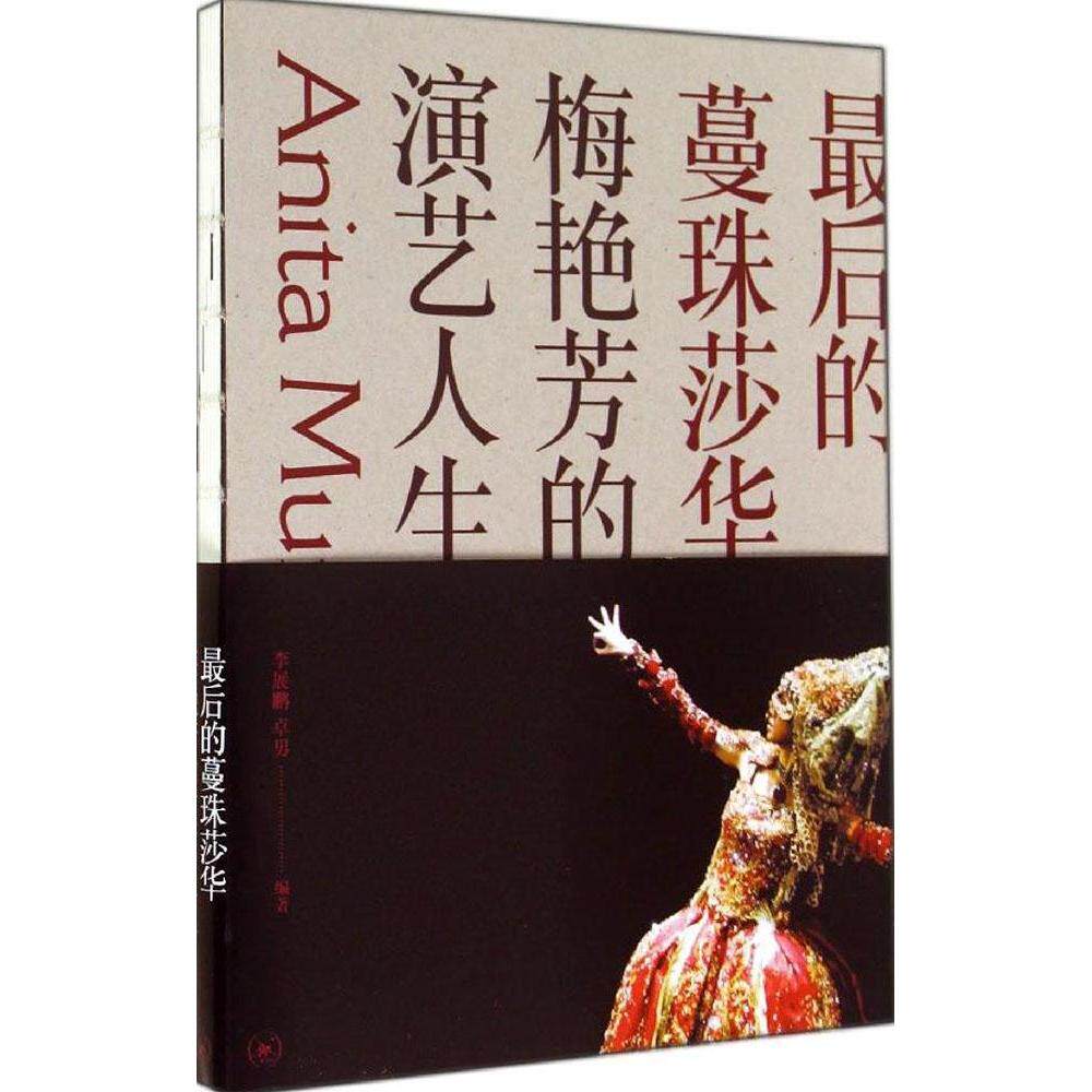 (正版包邮)Zui后的蔓珠莎华:梅艳芳的演艺人生9787108051318生活·读书·新知三联书店