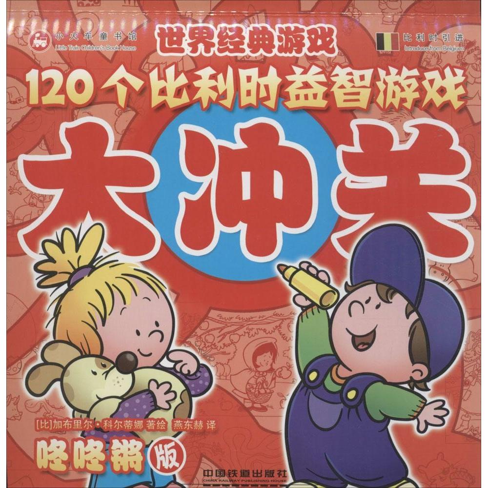 （正版包邮）120个比利时益智游戏大冲关咚咚锵版9787113200107中国铁道