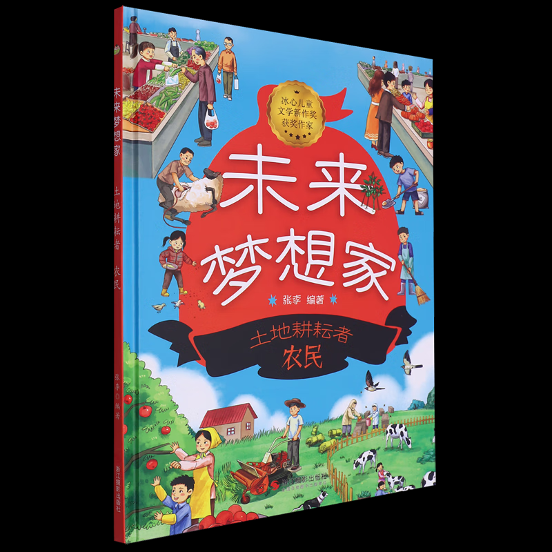 （正版包邮）(精装绘本)未来梦想家--土地耕耘者--农民9787551447836浙江摄影出版社