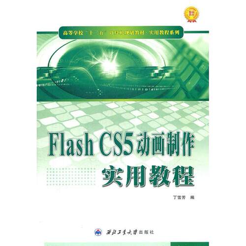 （正版包邮）FlashCS5动画制作实用教程9787561232323西北工大