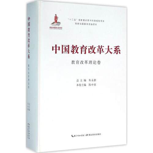 （正版包邮）中国教育改革大系教育改革理论卷9787535196675湖北教育