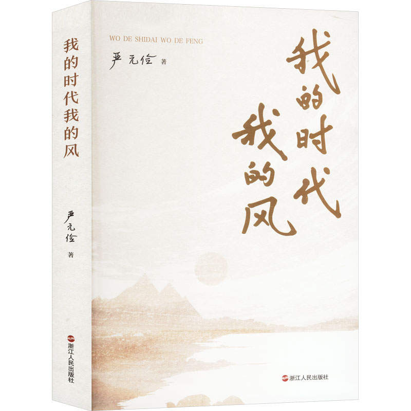 （正版包邮）我的时代我的风9787213114632浙江人民出版社