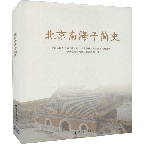 （正版包邮）北京南海子简史9787302595434清华大学