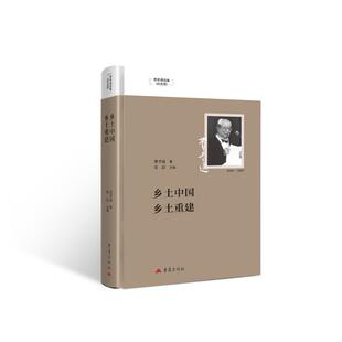 （正版包邮）费孝通选集:乡土中国·乡土重建(精装)9787229201937重庆