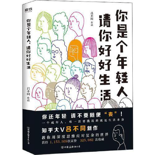 （正版包邮）[磨铁]你是个年轻人,请你好好生活9787505746572中国友谊