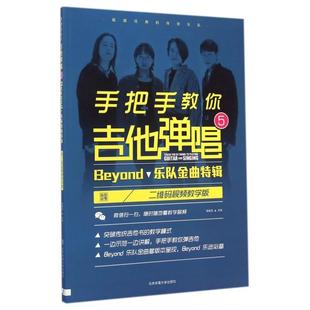 正版 包邮 Beyond乐队金典Te辑 9787564418175北京体育大学 手把手教你吉他弹唱