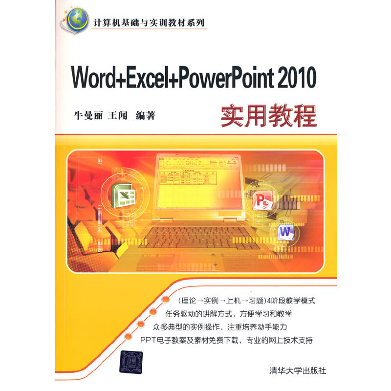 （正版包邮）Word+Excel+PowerPoint2010实用教程9787302337713清华大学