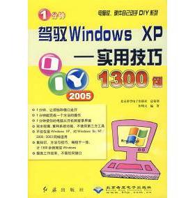 （正版包邮）1分钟驾驭WindowsXP-实用技巧1300例/电脑软硬件自己动手DIY系列9787505111271红旗、北京希望电子