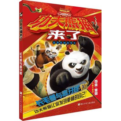 （正版包邮）功夫熊猫来了Zui新抓帧故事书:长毛兽与毒牙怪(彩图注音)9787534291005浙江少年儿童