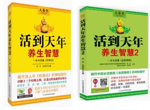 正版现货包邮 ——大医堂:活到天年养生智慧1+2 全两册 一本书读懂《伤寒论》 一本书读懂《金匮要略》张林,张彦秋 主编