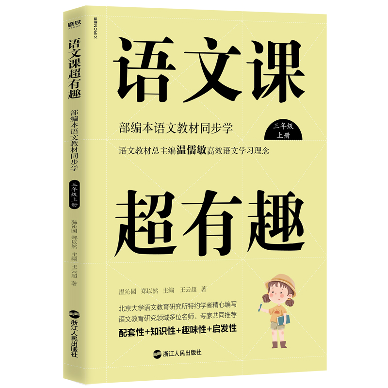 （正版包邮）语文课C有趣Bu编本语文教材同步学三年Ji上册专著温沁园,郑以然主9787213092992浙江人民