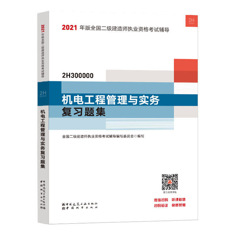 （正版包邮）2021机电工程管理与实务复习题集(二Ji建造师执业资格辅导)9787507433128中国城市
