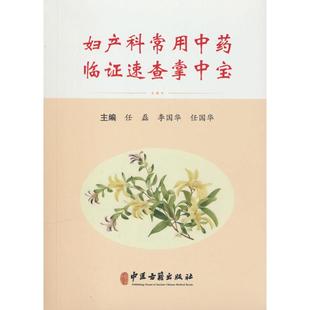 （正版包邮）妇产科常用临速查掌中宝9787515229362中医古籍