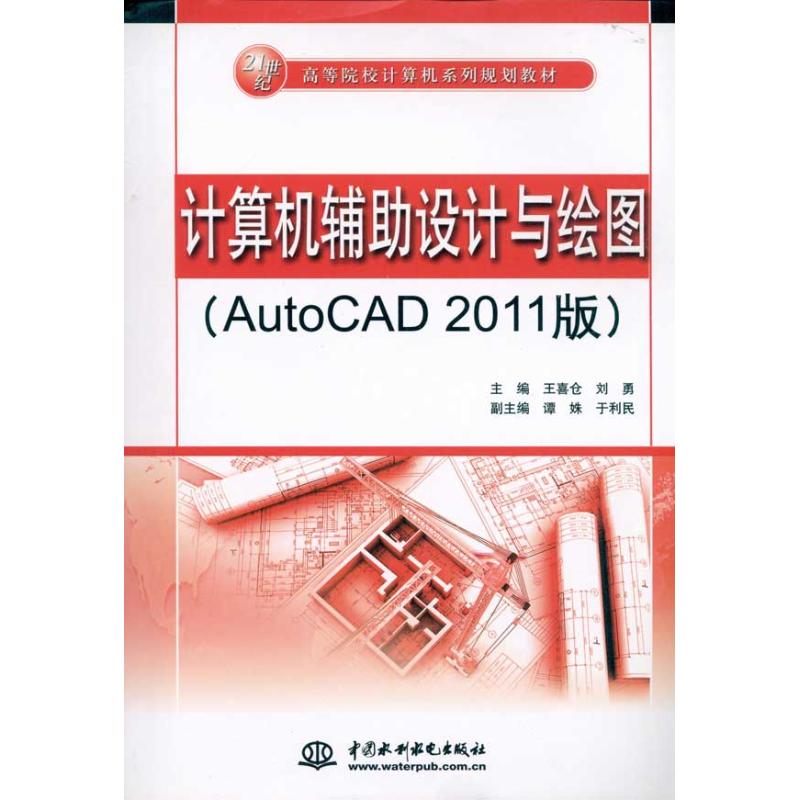 (正版包邮)计算机辅设计与绘图:AutoCAD2011版9787508477091中国水利水电