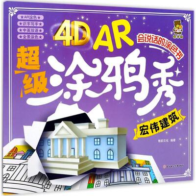 （正版包邮）暖心熊·4DARCJi涂鸦秀-会说话的涂色书:宏伟建筑9787558507809北方妇女儿童