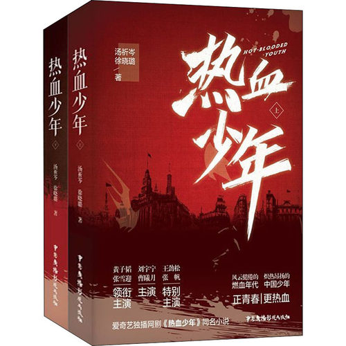 （正版包邮）￥热血少年9787504383990中国广播电视