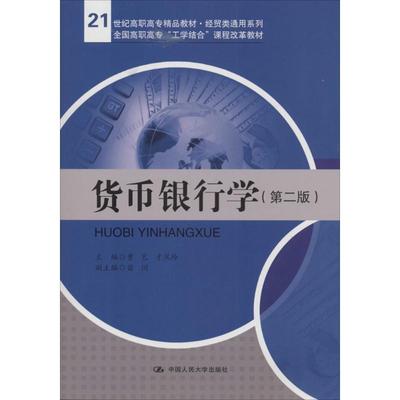 （正版包邮）货币银行学Di二版9787300180953中国人民大学