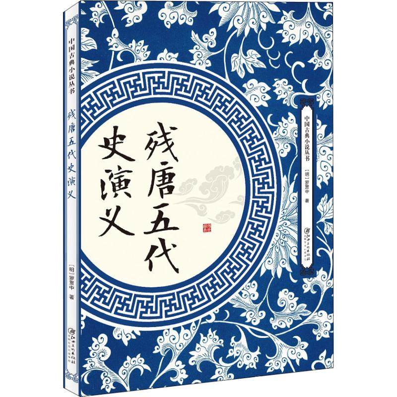 （正版包邮）残唐五代史演义9787548061946江西美术