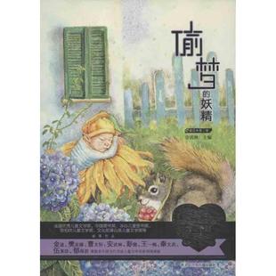 正版 妖精9787531934882黑龙江少年儿童出版 包邮 偷梦 社 当代儿童文学名家童心Zui美书系童话·Di三卷