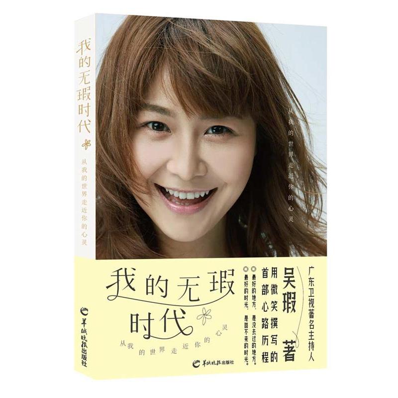 （正版包郵）我的無瑕時(shí)代9787554303658羊城晚報(bào)