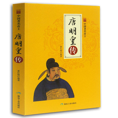 （正版包邮）唐明皇传9787502067915煤炭工业