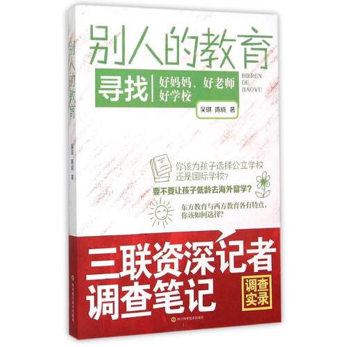 （正版包邮）别人的教育(寻找好妈妈好老师好学校三联资深记者调查笔记)9787536481527四川科技