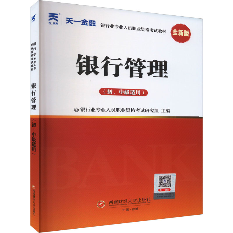 （正版包邮）银行管理(初.中Ji适用)全新版9787550460157西南财经大学出版社