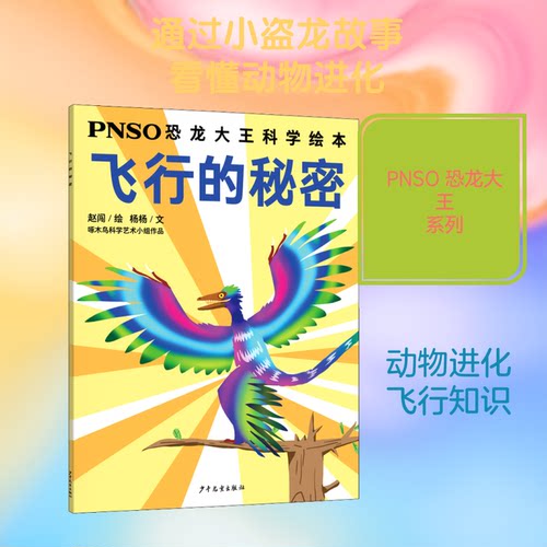 （正版包邮）PNSO恐龙大王科学绘本:飞行的秘密9787558907135少年儿童