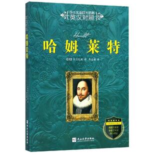 （正版包邮）莎士比亚四大悲剧(英汉对照):哈姆莱Te9787811425970燕山大学