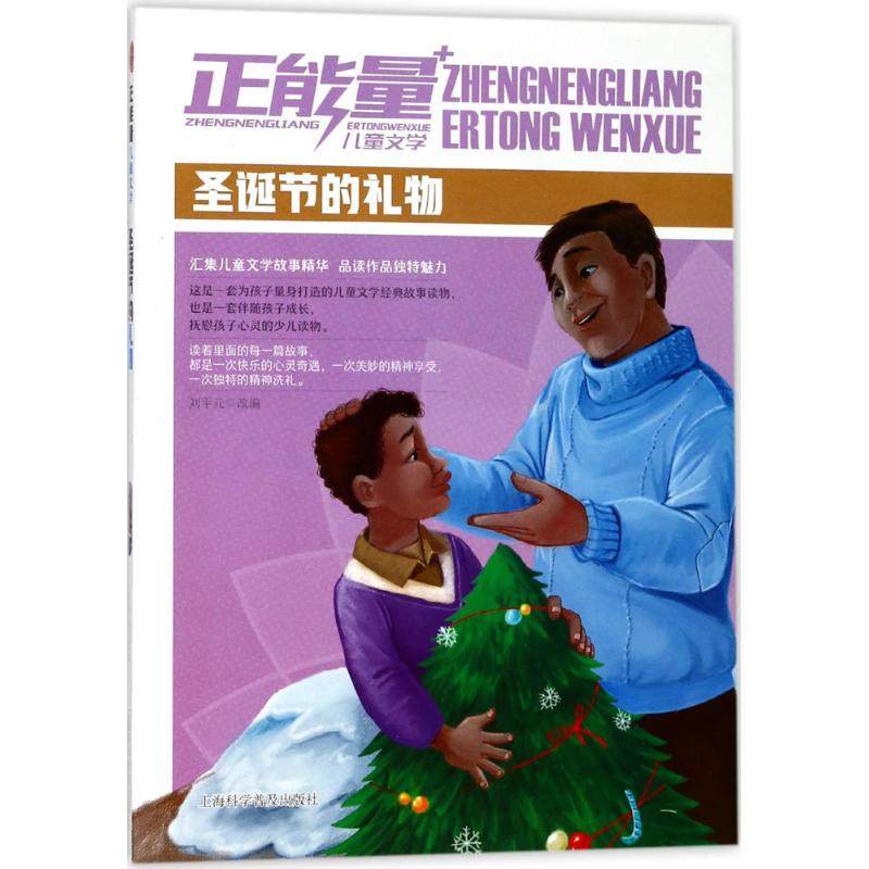 （正版包邮）正能量儿童文学:圣诞节的礼物9787542769879上海科学普及,书籍/杂志/报纸,自由组合套装,淘宝优惠券,粉丝福利购,淘宝优惠卷