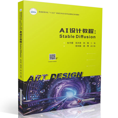(正版包邮)AI设计教程:STABLEDIFFUSION9787577227368华中科技大学出版社