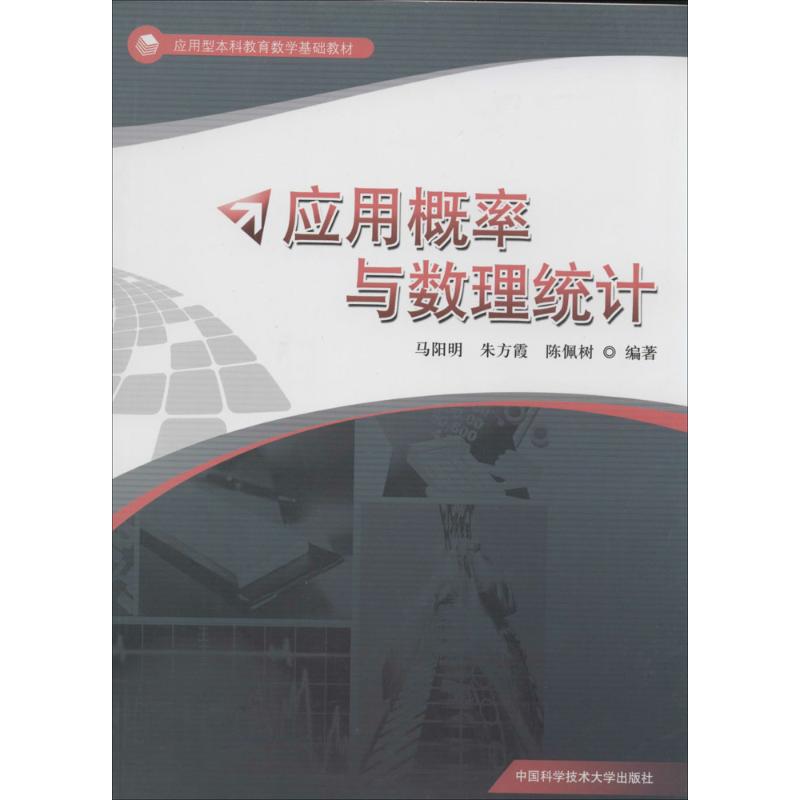 （正版包邮）应用概率与数理统计9787312032776中国科学技术大学