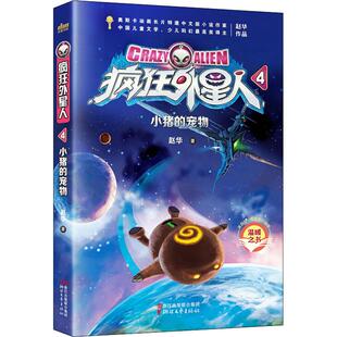 疯狂外星人4小猪 包邮 宠物9787533954215浙江文艺 正版