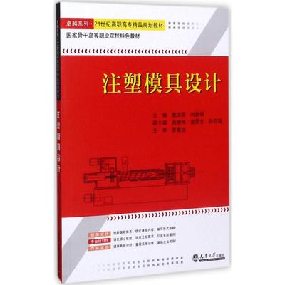 （正版包邮）注塑模具设计9787561850930天津大学出版社