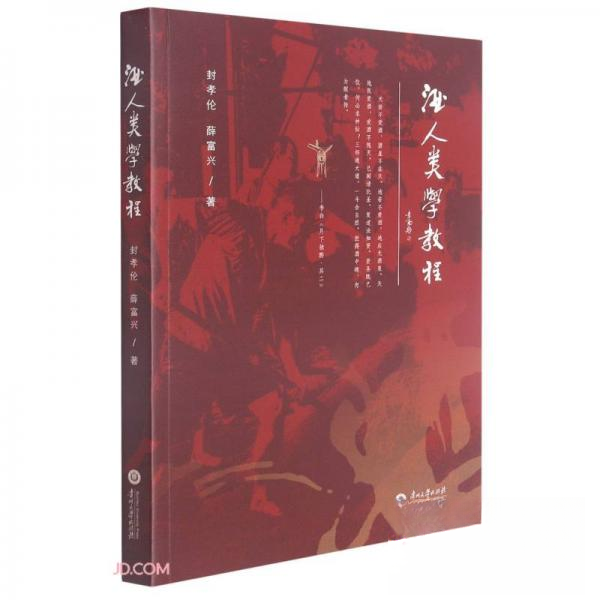 (正版包邮)酒人类学教程9787569104486贵州大学出版社